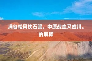 芍药名高致亦难，此观妖艳满彫栏。全诗是什么？