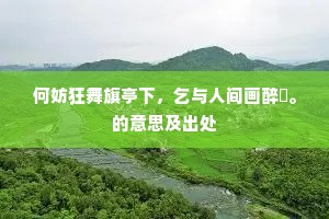 露裛更深云髻重，蝶栖长苦玉楼寒。下一句是什么？