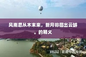 圆沼泓登璧彩浮，萍新殊未覆游鯈。出自哪首诗？