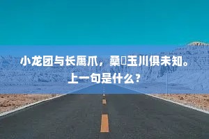 昔年瀛馆接仙才，官路升沈孰可猜。出自哪首诗？