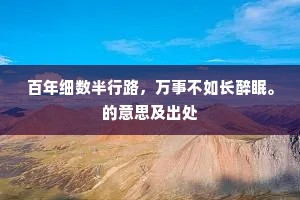 应笑位高归去晚，谤多终日怒蚊雷。全诗是什么？