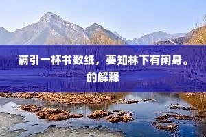 万方蒙泽人人贺，通夕无风阵阵乾。上一句是什么？