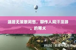 鸣玉曳履成语的拼音