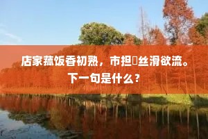 坏圃萧疏有废台，登高留客此徘徊。上一句是什么？
