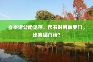 几年埋没荒榛满，今日崔巍宴席开。的释义