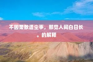 治财绝扰常先恕，移用皆宜似不劳。的意思及出处