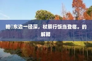 熙熙春色水溶溶，修禊临流景倍浓。的意思及出处