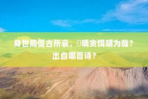 大获未能矜小得，几何人不哂吾行。下一句是什么？