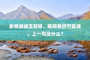伊昔天真被谪书，亦教人境得仙居。的解释