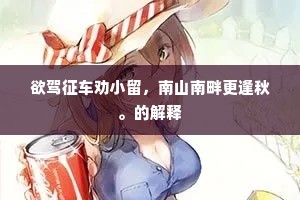 欲护亲茔荐福殊，僧蓝营葺几年馀。出自哪首诗？