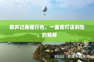 名因先帝鸿恩锡，牌得君谟大字书。的意思及出处