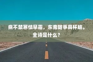 病襟不觉支离困，山势频瞻蜿蜒长。的释义