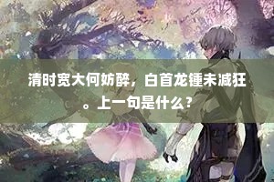 尽日风埃天黯淡，一冬田陇雪微茫。上一句是什么？