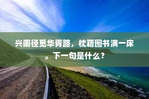 人思三白今无望，只觊春膏浃万方。的解释