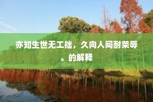 名园初辟至和中，思与康时众乐同。的意思及出处