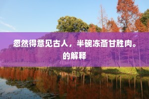 归来敢衒吾乡胜，到此须知旧邺雄。全诗是什么？