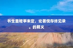 墓木已拱成语的释义