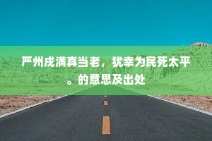 幕燕釜鱼成语的解释