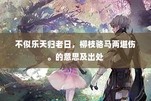 藏火未须传蜡烛，感时空自把梨花。全诗是什么？