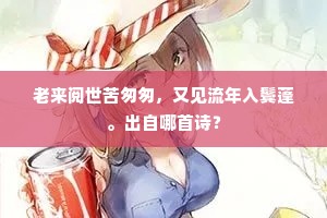 归路复疑霄汉上，御波舟稳衬云霞。下一句是什么？