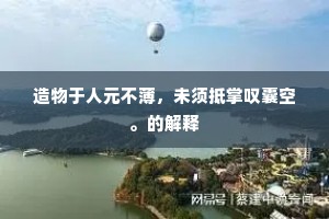 暮鼓晨钟成语的解释