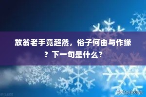 建牙恩有丘山重，捍塞功无尺寸高。的释义