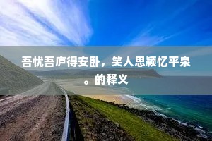 只期名遂扁舟去，掉臂江湖掷锦袍。的解释