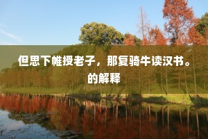 暮景桑榆成语的释义