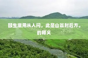 主人间复命宾酌，樽前随分弦且歌。下一句是什么？