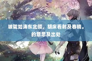 病来饮兴直衰浅，献酬勉强颜须酡。下一句是什么？