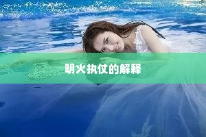 反思吾本任忠义，日不作伪心无颇。的意思及出处