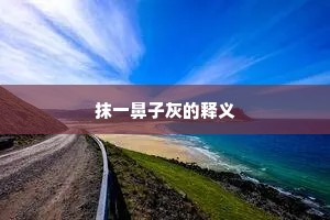 拿粗夹细成语的拼音