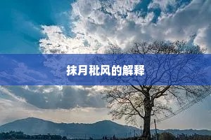 命相几时符众望，递中看录白麻来。的释义