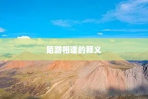 且共良农歌稔岁，何须明月照高楼。的解释