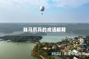 金丝自壮欢吟气，风雨终为乐事仇。全诗是什么？