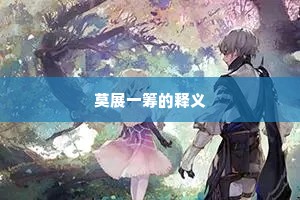 肯与姚黄为近侍，亦须称后始无差。下一句是什么？