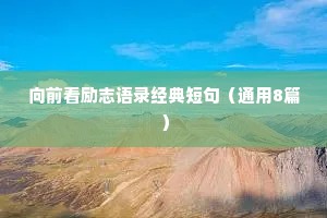 夜晚情感短句干净治愈（通用8篇）