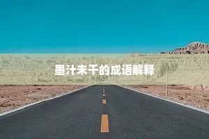 遥知贤守多娱地，诗笔虽豪酒未豪。的解释