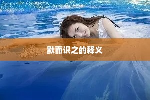 目击耳闻成语的拼音