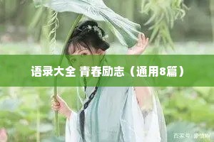 女性情感文案短句干净治愈（通用40句）
