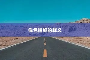 目睫之论成语的释义