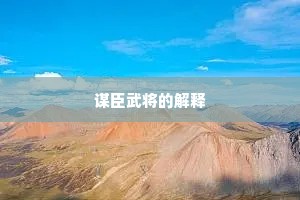 休论俛仰为陈迹，且学山阴祓禊杯。的释义