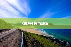 目迷五色成语的解释