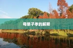 目逆而送成语的解释