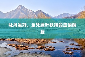 芳林环掩密相搀，仙府天成似隐潜。下一句是什么？