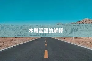 目濡耳染成语的拼音