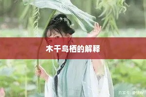 暂柅客轩醒病目，日斜无意驭彤襜。下一句是什么？