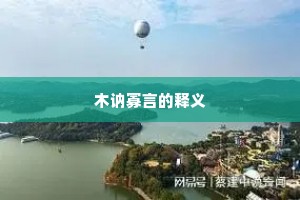 目使颐令成语的解释