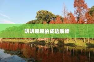 目挑眉语成语的解释