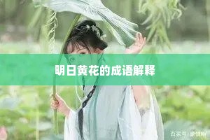 欲乐一知趋寿域，路迷无处不仙乡。上一句是什么？